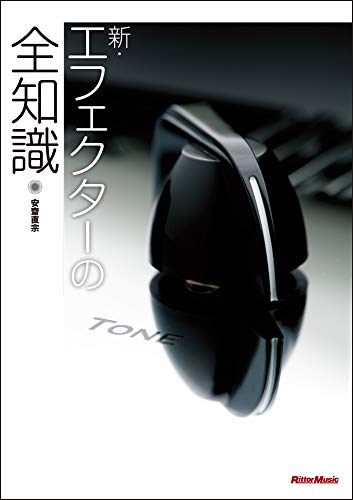 無料電子書籍 おすすめ 新・エフェクターの全知識 (全知識シリーズ) バイ