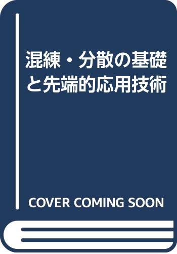 混練・分散の基礎と先端的応用技術   /テクノシステム/古沢邦夫（単行本） 41rAzIaSTjL.jpg