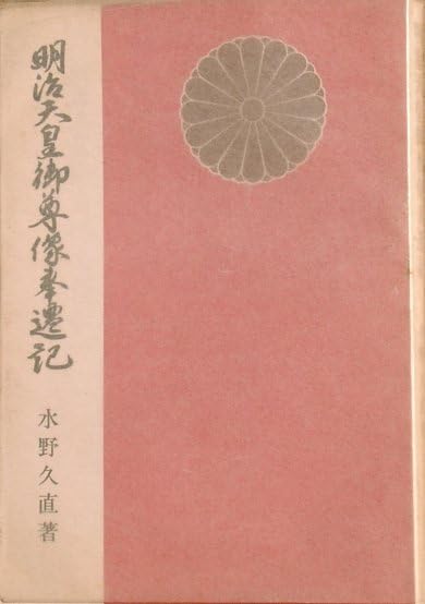 Amazon.co.jp: 明治天皇御尊像奉遷記 水野久直著 昭和出版文化 : おもちゃ