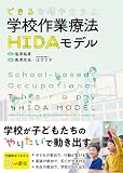 できるを増やそうよ学校作業療法HIDAモデル