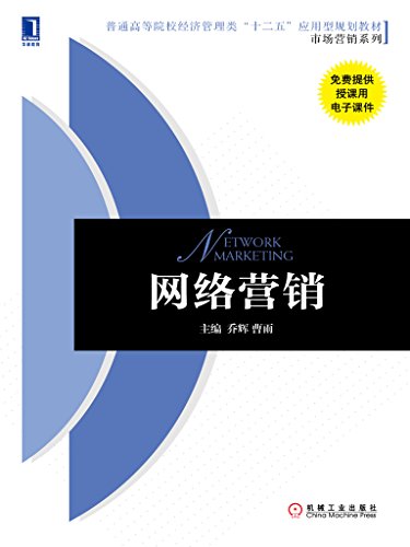 网络营销 (普通高等院校经济管理类“十二五”应用型规划教材[市场营销系列]) (Chinese Edition)