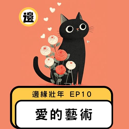 Page de couverture de 【邊緣壯年】EP10愛的藝術