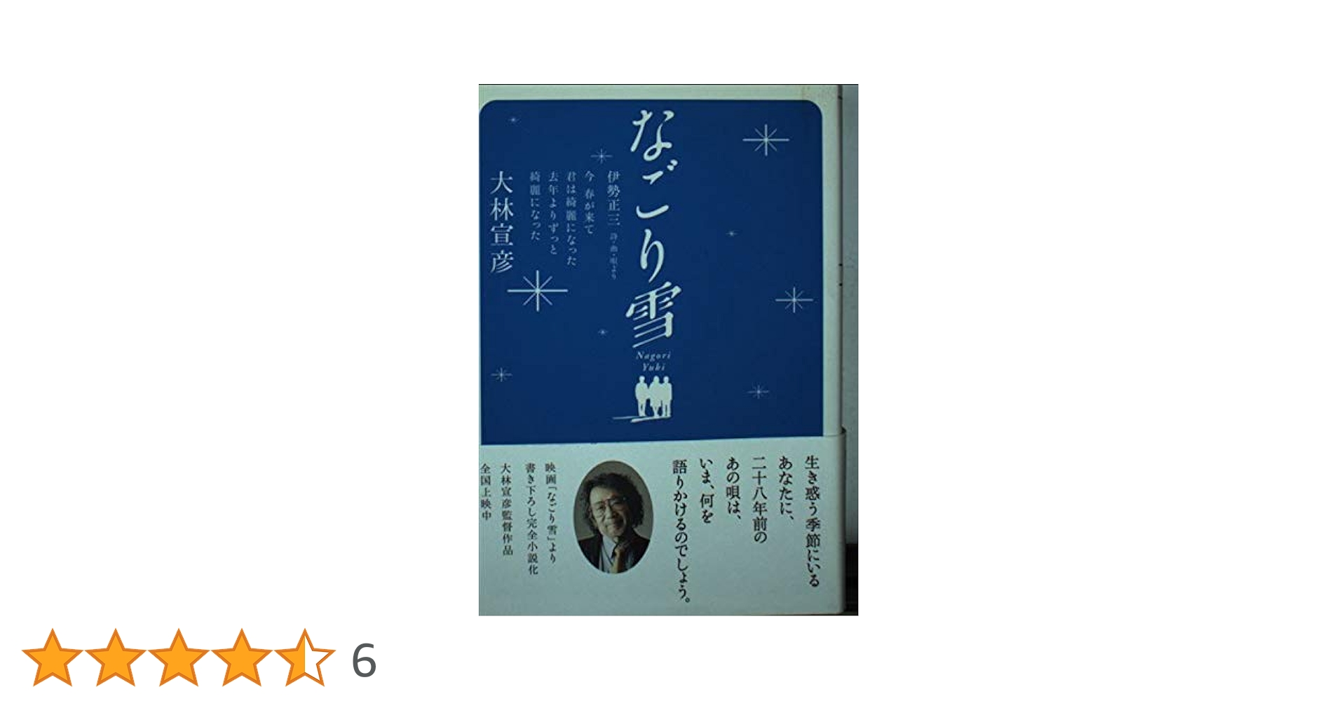 なごり雪 | 大林 宣彦 |本 | 通販 | Amazon