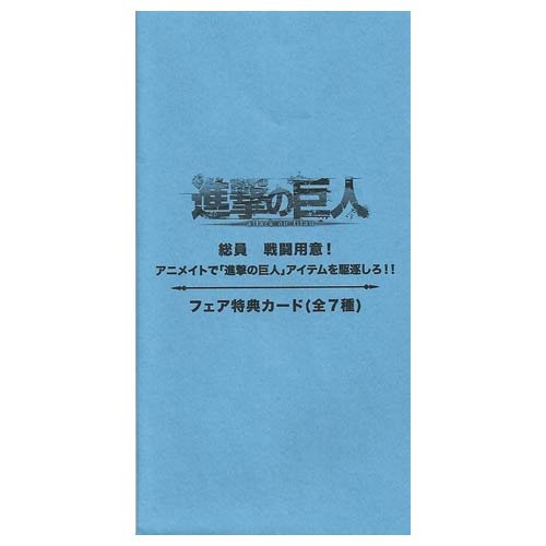 Amazon.co.jp: 進撃の巨人 フェア特典カード(兵団証) / ミカサ