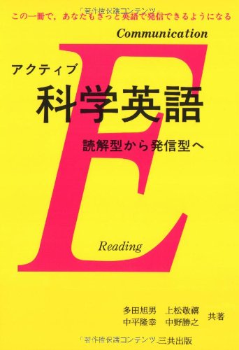 無料電子書籍 おすすめ アクティブ 科学英語―読解型から発信型へ バイ