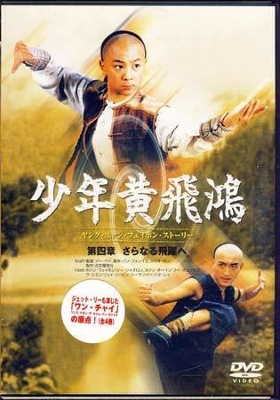 (未使用･未開封品)少年黄飛鴻 ヤング・ホァン・フェイホン・ストーリー 　第四章 さらなる飛躍へ [DVD] Amazon.co.jp: 少年黄飛鴻 ヤングホァンフェイホンストーリー 第