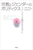 宗教とジェンダーのポリティクス フェミニスト人類学のまなざし