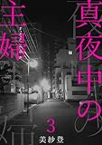 真夜中の主婦3 (素敵なロマンス)