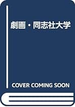村野守美 の6冊 Amazon.co.jp: 村野 守美: 本
