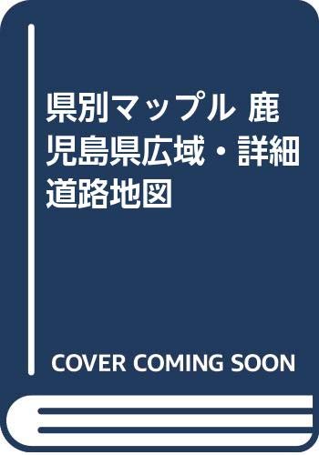 県別マップル 鹿児島県広域・詳細道路地図 県別マップル 鹿児島県広域・詳細道路地図
