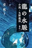 龍の水脈　小説・矢野龍渓 巻之一