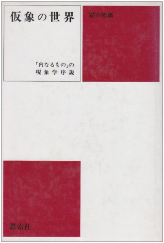 Amazon.co.jp: 霜山 徳爾: 本、バイオグラフィー、最新アップデート