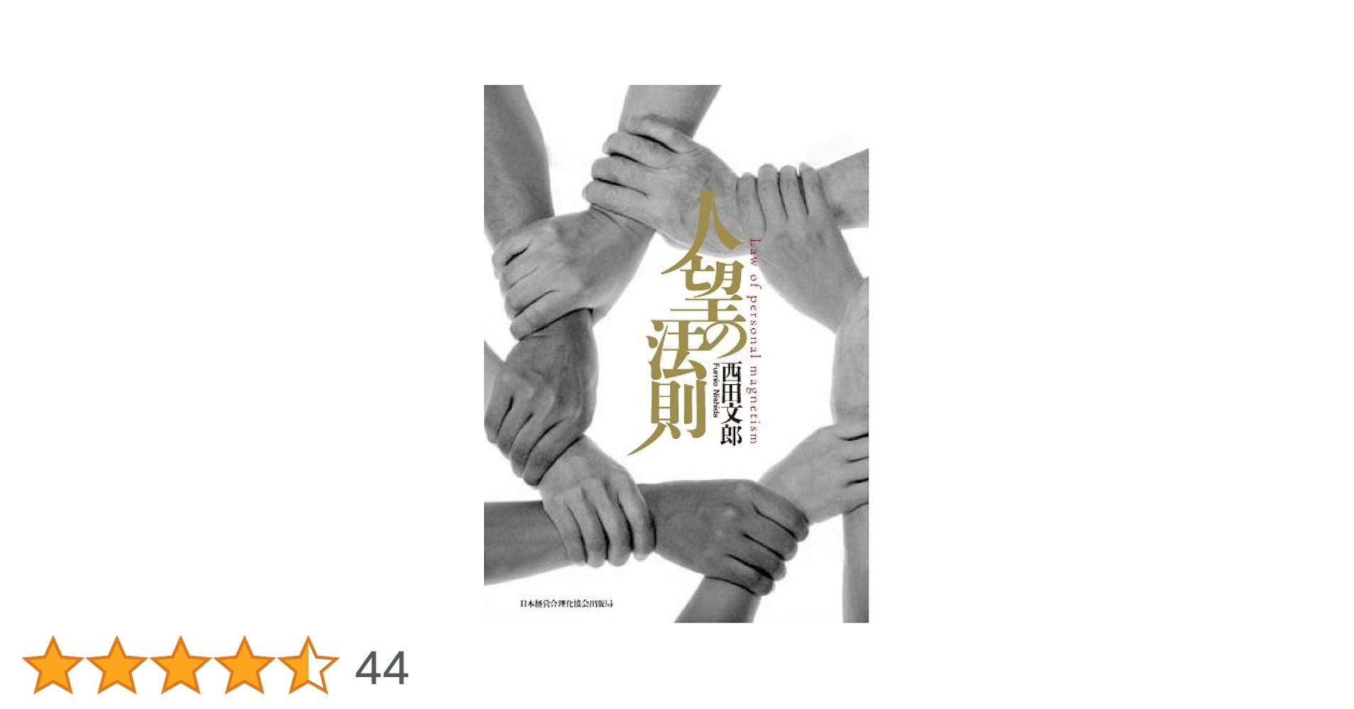 人望の法則 | 西田 文郎 |本 | 通販 | Amazon