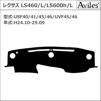 レクサス　LS460 ダッシュボードマット 楽天市場】【P6倍 (10/19)限定】【ダッシュボード】レクサス