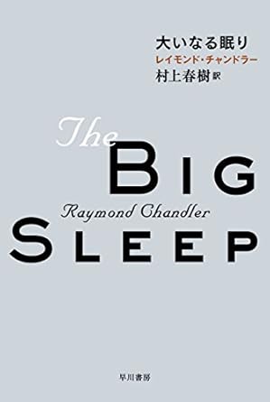 大いなる眠り フィリップ・マーロウ〔新訳版〕 (ハヤカワ・ミステリ文庫)