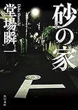 砂の家 (角川文庫)