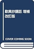 歎異抄講話 増補改訂版