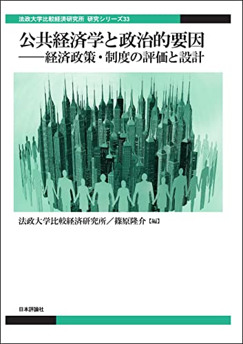 公共経済学と政治的要因---経済政策・制度の評価と設計 法政大学比較経済研究所研究シリーズ