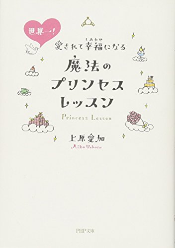 楽天 無料電子書籍 世界一! 愛されて幸福(しあわせ)になる魔法のプリンセス レッスン (PHP文庫 バイ