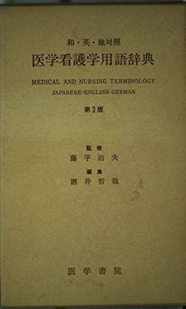 Amazon.com: 医学看護学用語辞典―和・英・独対照: 9784260349253: 圖書