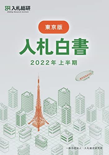 入札白書 東京都版 2022 年上半期