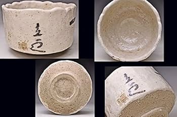 一文字茶碗　箱なし　MA589 茶道具 抹茶碗】 数茶碗 花三島 10客 黒石窯作 | 数茶碗