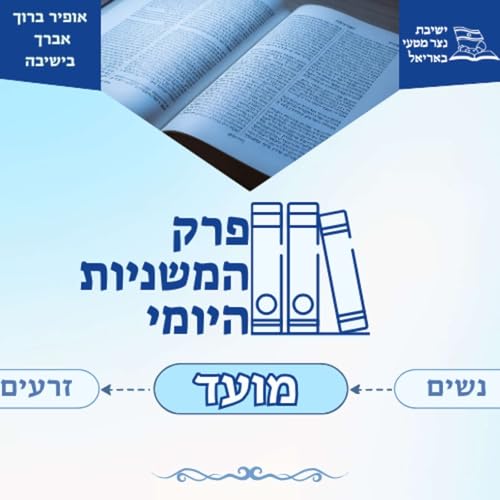 『פרק המשניות היומי - סדר מועד』のカバーアート