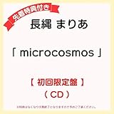 【 先着特典あり 初回限定盤 】 長縄 ま りあ アル バム 「 microcosmos 」 (複製サイン＆コメント入りL判ブロマイド o r A 4ファイル)