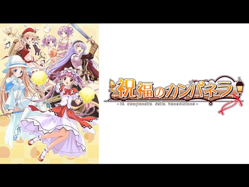 『祝福のカンパネラ』