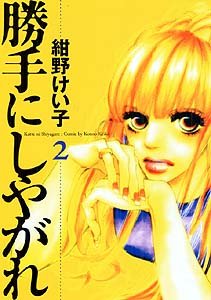 勝手にしやがれ (2) (MIU COMICS)