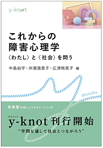 これからの障害心理学: 〈わたし〉と〈社会〉を問う これからの障害心理学: 〈わたし〉と〈社会〉を問う