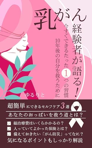 乳がん経験者が語る! 今すぐできるたった1つの習慣 10年後の自分を救うために: 超簡単にできるセルフケア3選 あなたのおっぱいを救う道とは?気になるポイントもっしっかり解説 総治療費はいくらかかるの? 入ってよかった保険とは? 備えておきたい「がん防災」ってなに?