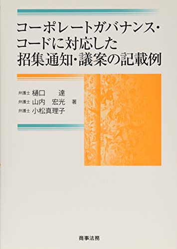 コーポレートガバナンス・コードに対応した招集通知・議案の記載例