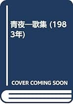 【中古】 愛の方舟 松平盟子歌集/角川書店/松平盟子 Amazon.co.jp: 歌集 愛の方舟 角川短歌叢書 : 松平 盟子: 本