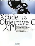 XcodeによるObjective-C入門