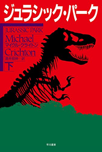 PDFダウンロード ジュラシック・パーク(下) バイ