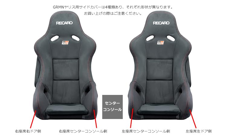OBOKEROK製 GRMNヤリスレカロシート用サイドサポートカバー 左右セット Amazon | GRMNヤリスレカロシート/GRパーツGRヤリス用レカロシート専用