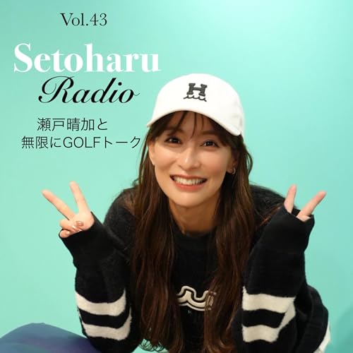 #043 ゴルフをやってて良かったと思うこと、やめたいと思ったこと