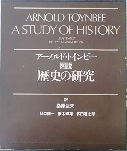 図説 歴史の研究
