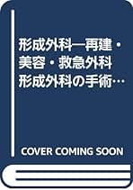 形成外科手術書 第4版 鬼塚 卓弥 形成外科手術書 第4版 | 鬼塚 卓弥 |本 | 通販 | Amazon