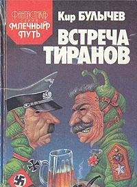 Hardcover Vstrecha tiranov (Fantastika) (Russian Edition) [Russian] Book