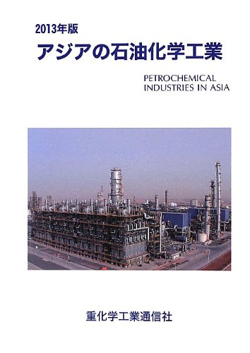 アジアの石油化学工業 １９９５年版/重化学工業通信社/重化学工業通信社（単行本） アジアの石油化学工業(2013年版) | 重化学工業通信社 |本 | 通販