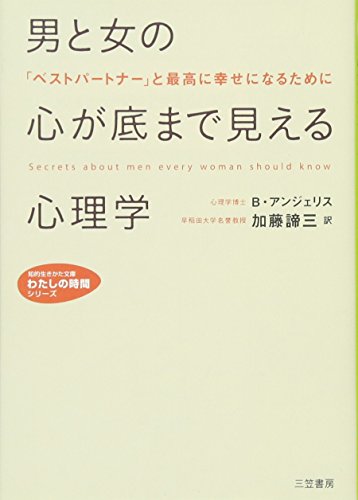 PDFダウンロード 男と女の心が底まで見える心理学―愛される理由、愛されない理由 (知的 バイ
