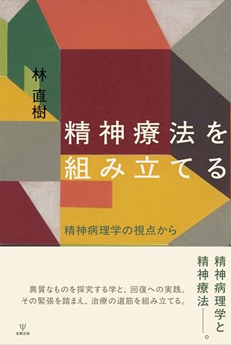 精神療法を組み立てる: 精神病理学の視点から