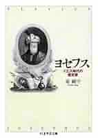 「ユダヤ古代誌」全6巻　「ヨセフス」 秦 剛平　【ちくま学芸文庫】 Amazon.co.jp: ちくま学芸文庫 ユダヤ古代誌 全6巻 : 本