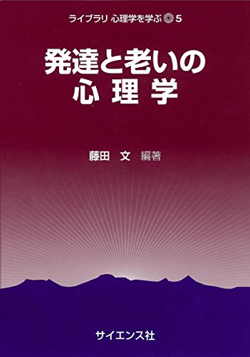発達と老いの心理学 (ライブラリ心理学を学ぶ)