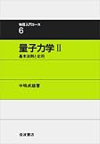量子力学 II 基本法則と応用 (物理入門コース 6 )