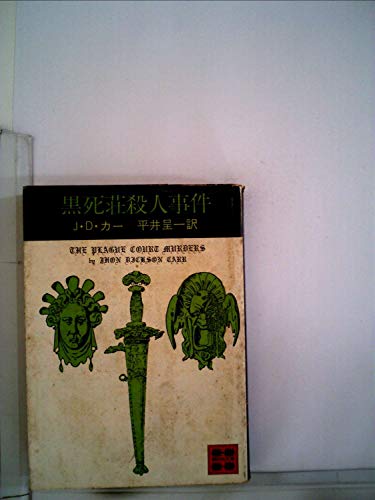 黒死荘殺人事件 (1977年) (講談社文庫)の詳細を見る