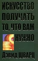 Iskusstvo poluchat to, chto vam nuzhno 9851512559 Book Cover