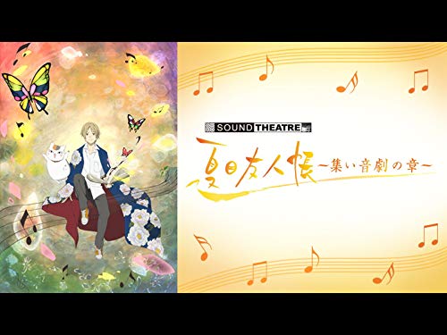 SOUND THEATRE × 夏目